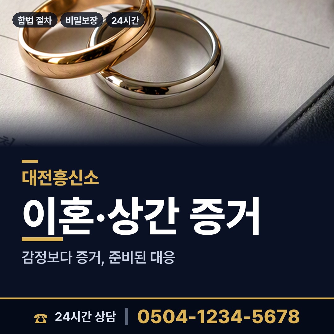대전 신인동 위자료증거 상담 안내